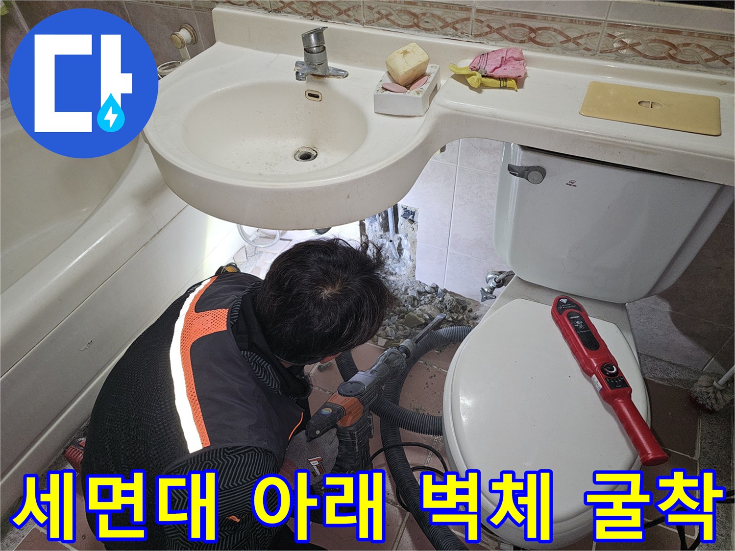 세면대-하단부-벽체-파쇄-및-배관-노출