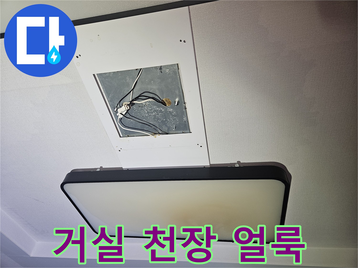 아파트-거실-천장-조명-주변-물번짐-흔적