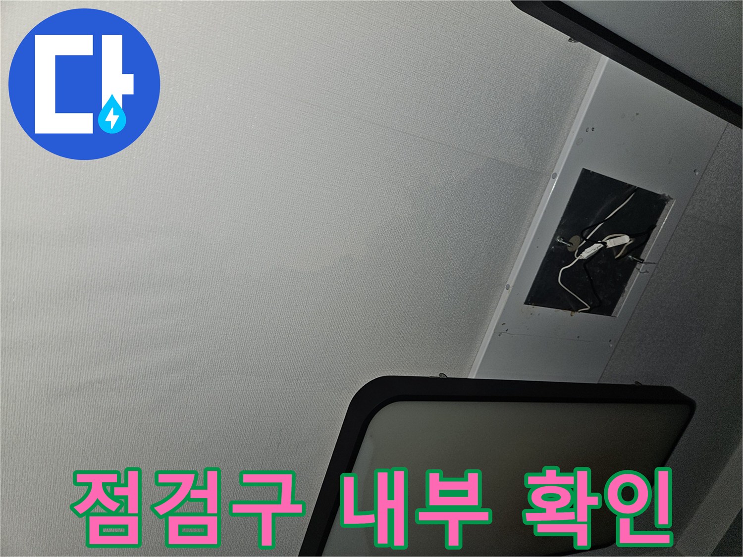 천장 점검구 안쪽의 전기선과 천장 구조물입니다.