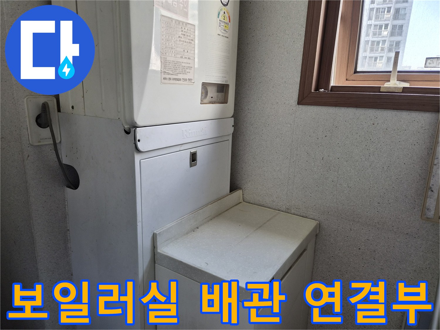 금호동 보일러실-분배기와 하단 배관의 결합 상태