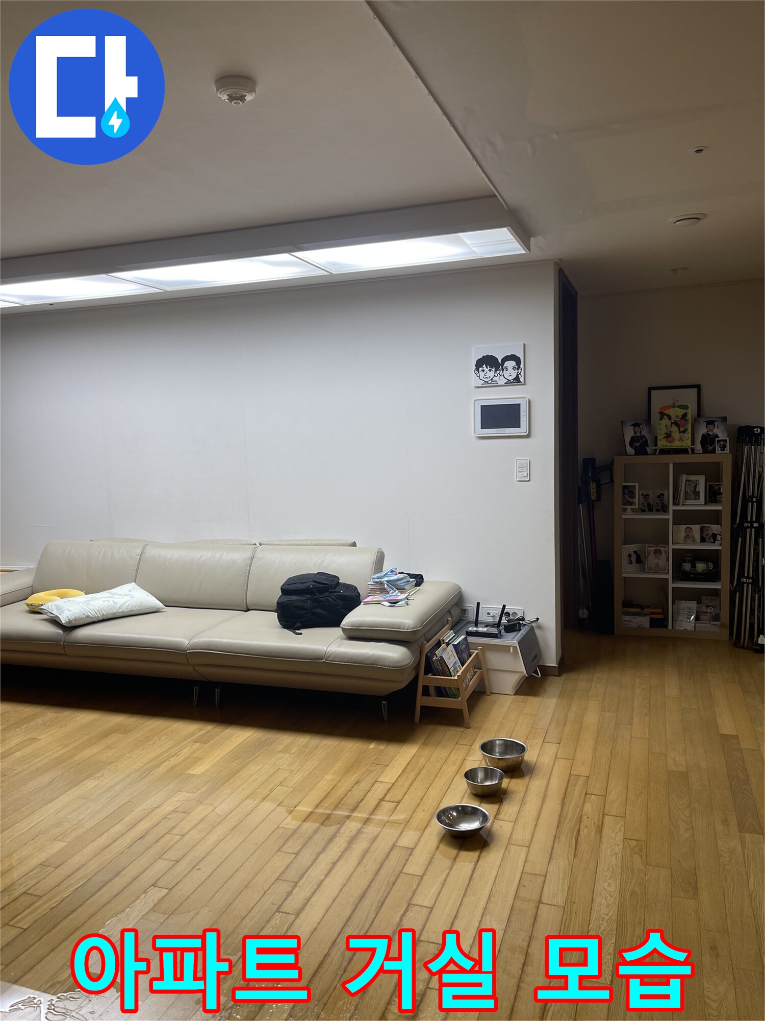 누수-원인을-파악하기-위한-거실-현장-사진