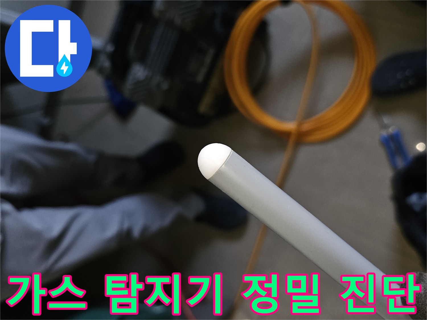 누수 지점을 좁히기 위한-가스식 탐지기 운용 장면