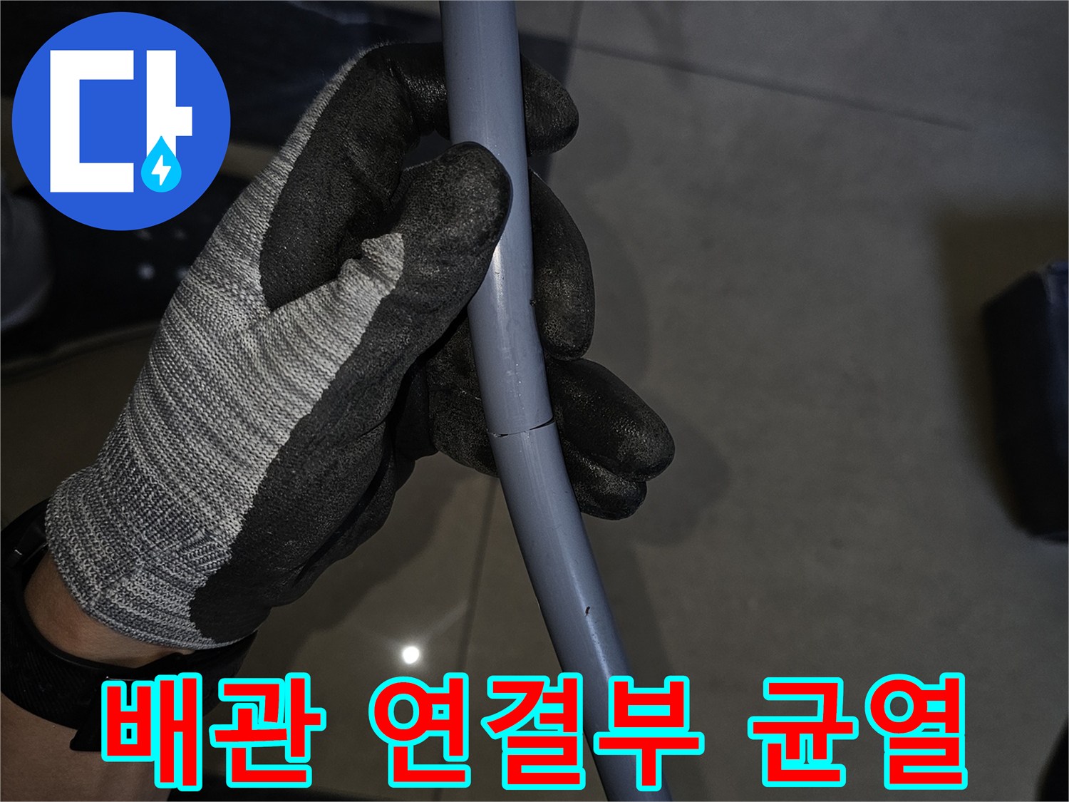 누수가 진행된-배관-연결 부위의-상태-확인