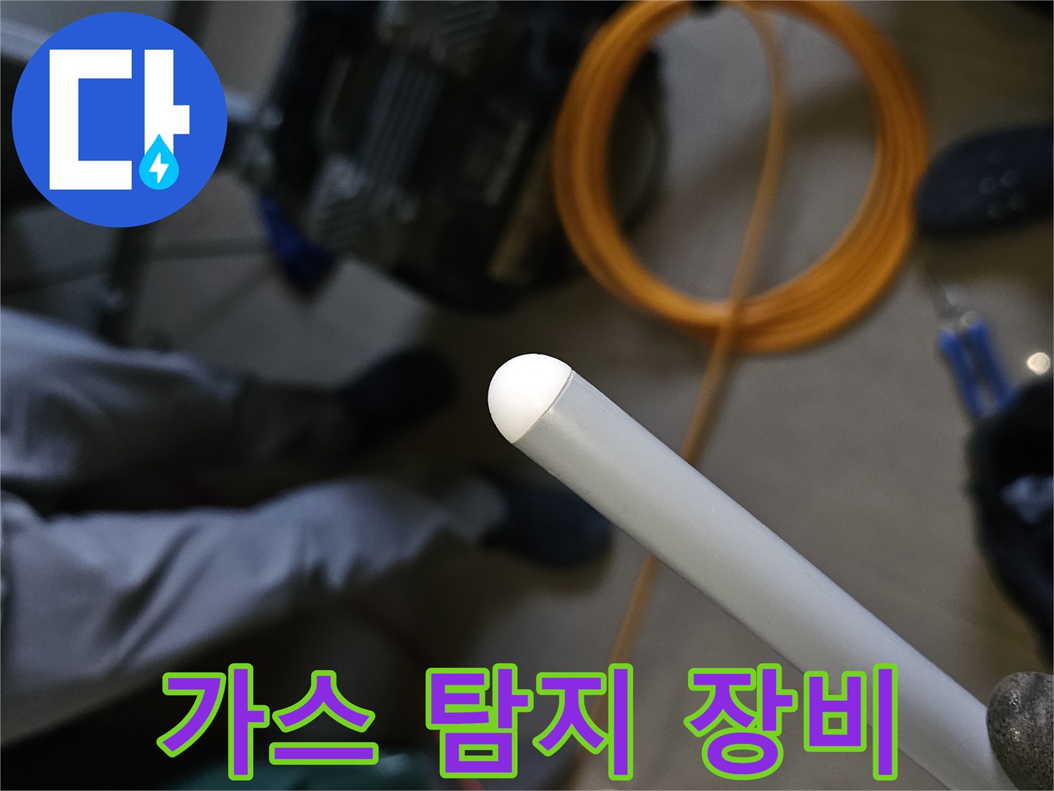 배관 누수 위치를 찾기 위한 가스식 탐지기와 호스