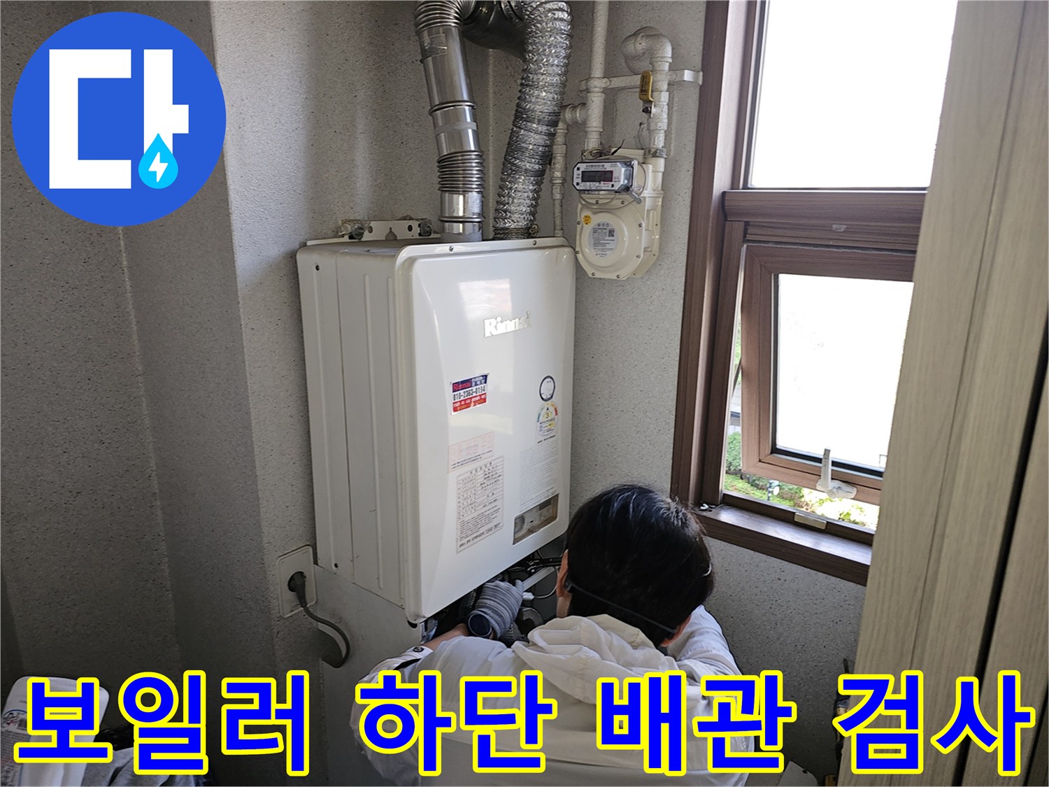 보일러 하단-배관 연결 상태 정밀 조사
