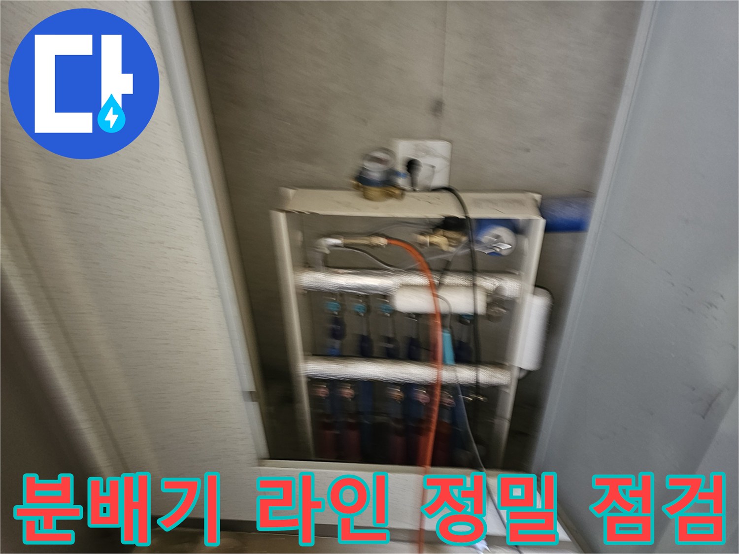 복잡하게 연결된 분배기 하단 배관의 누수 여부 확인 작업