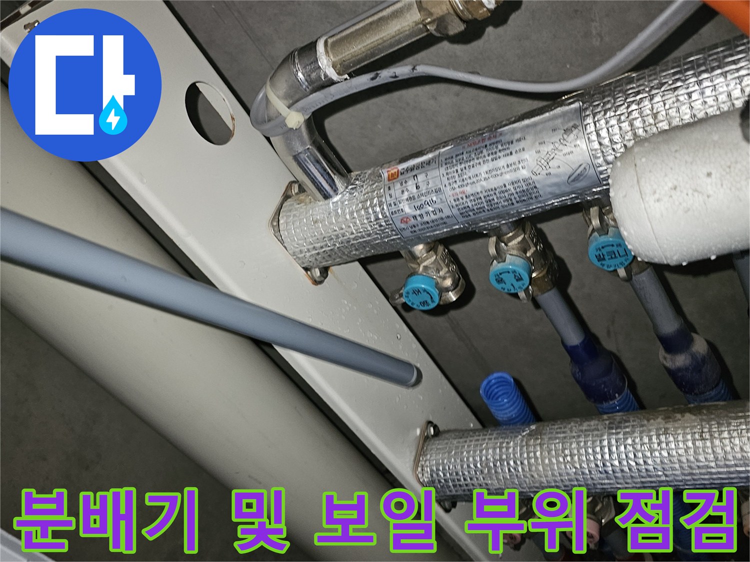 성동구 금호동-보온재로 마감된 분배기 연결 배관 상세
