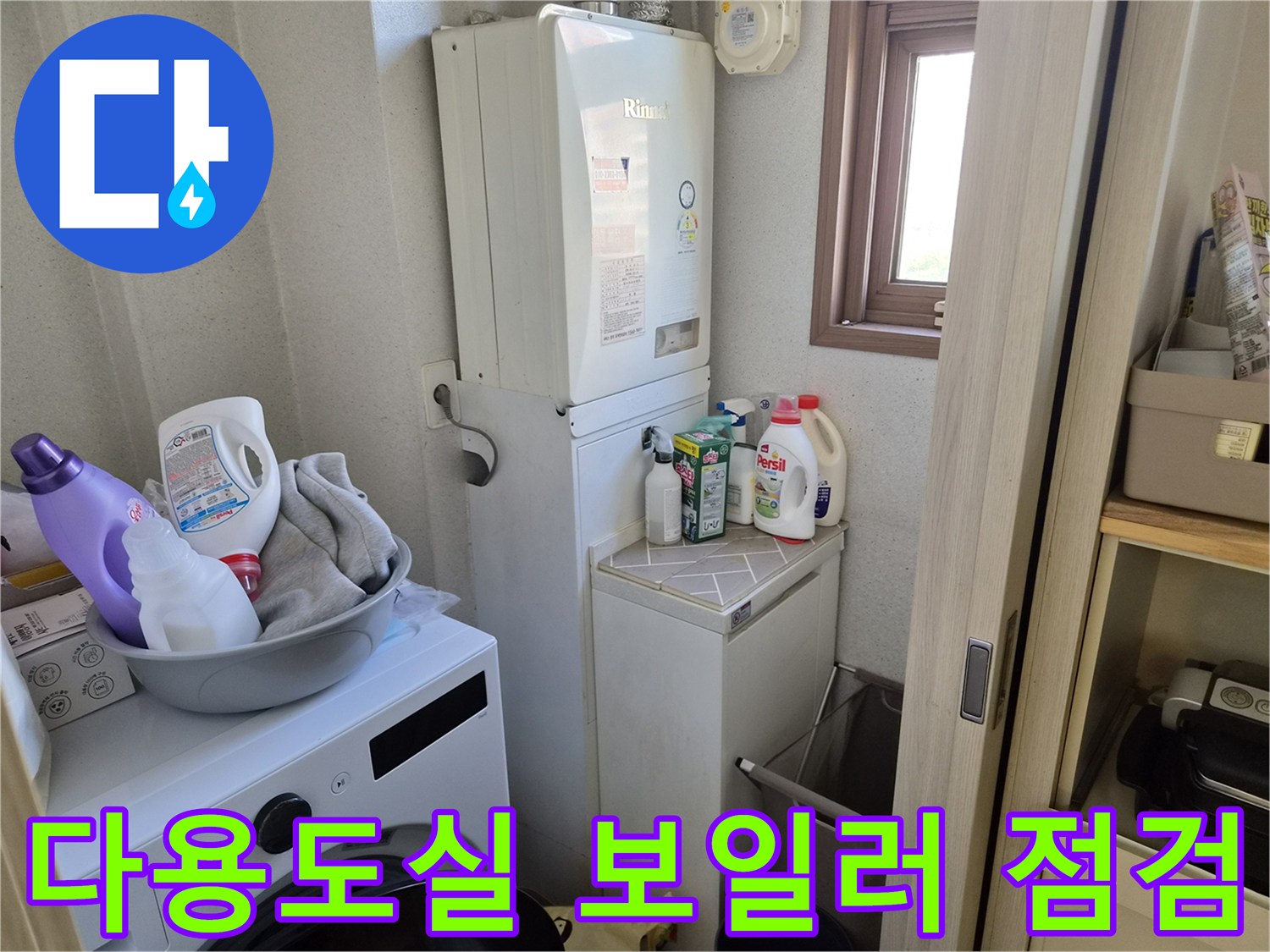 세탁기-옆-보일러-및-주변-배관-시설물