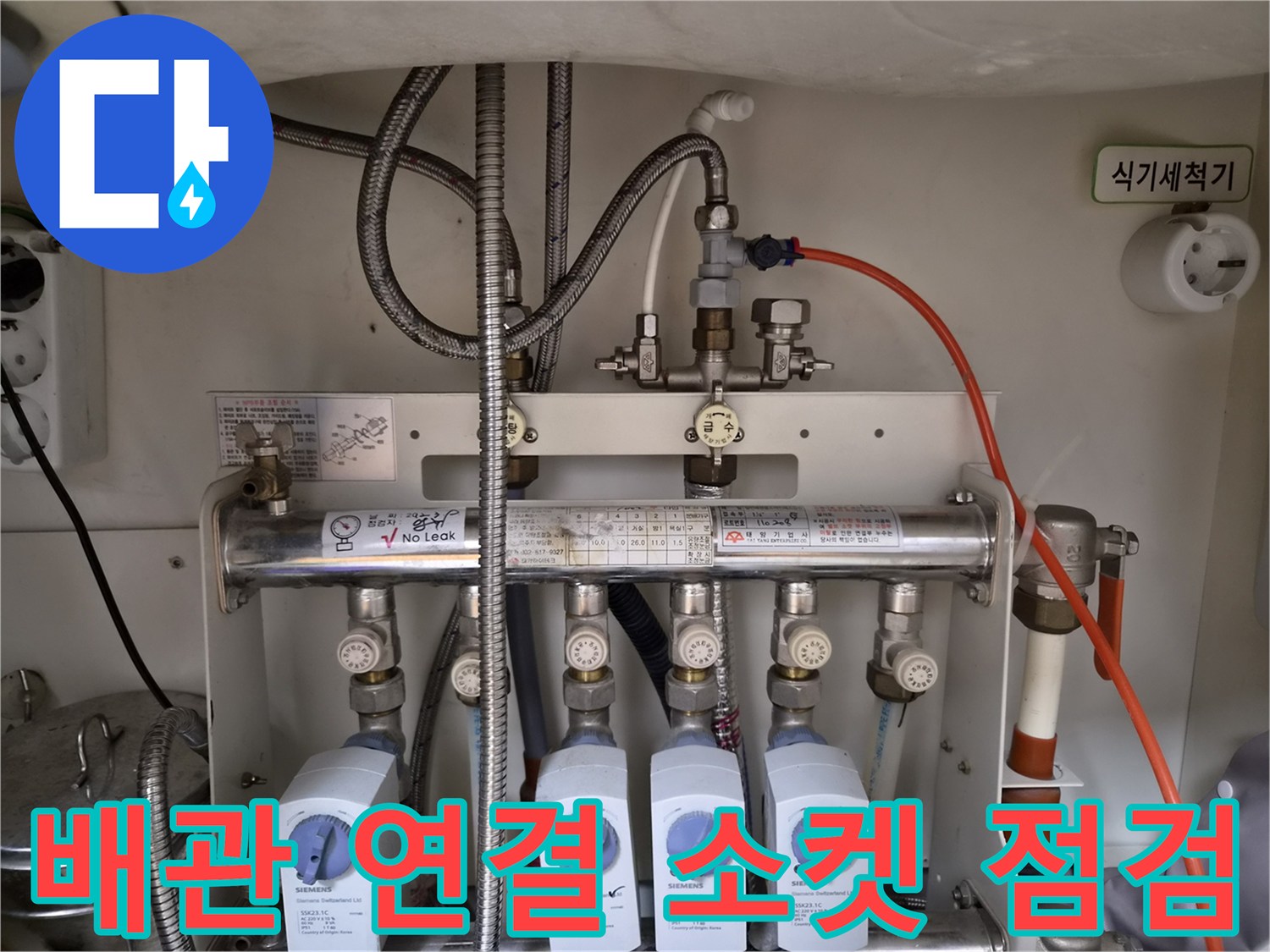 싱크대-하단-분배기-연결-소켓-및-유량계-장치-점검