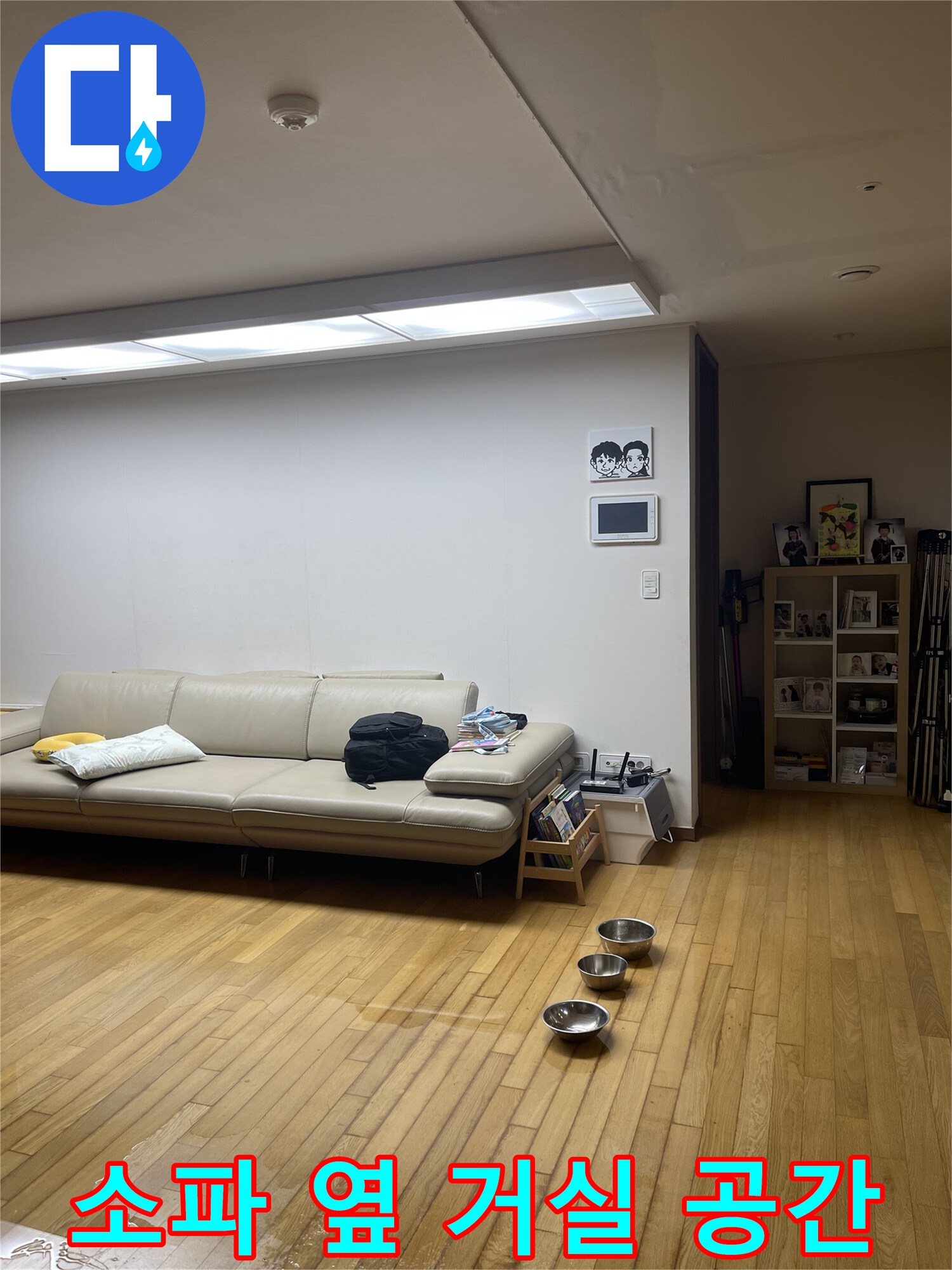 아파트-거실-내부-누수-점검-현장