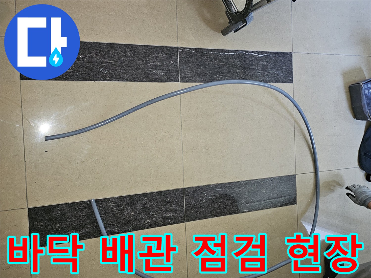 현장 바닥에 놓인 누수 탐지용 배관과 장비 모습