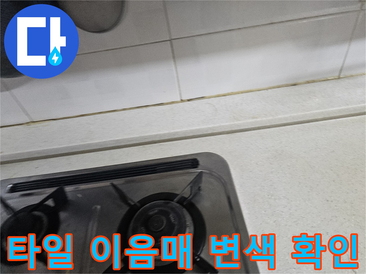 가스레인지-주변-타일-이음새의-습기-번짐-현상