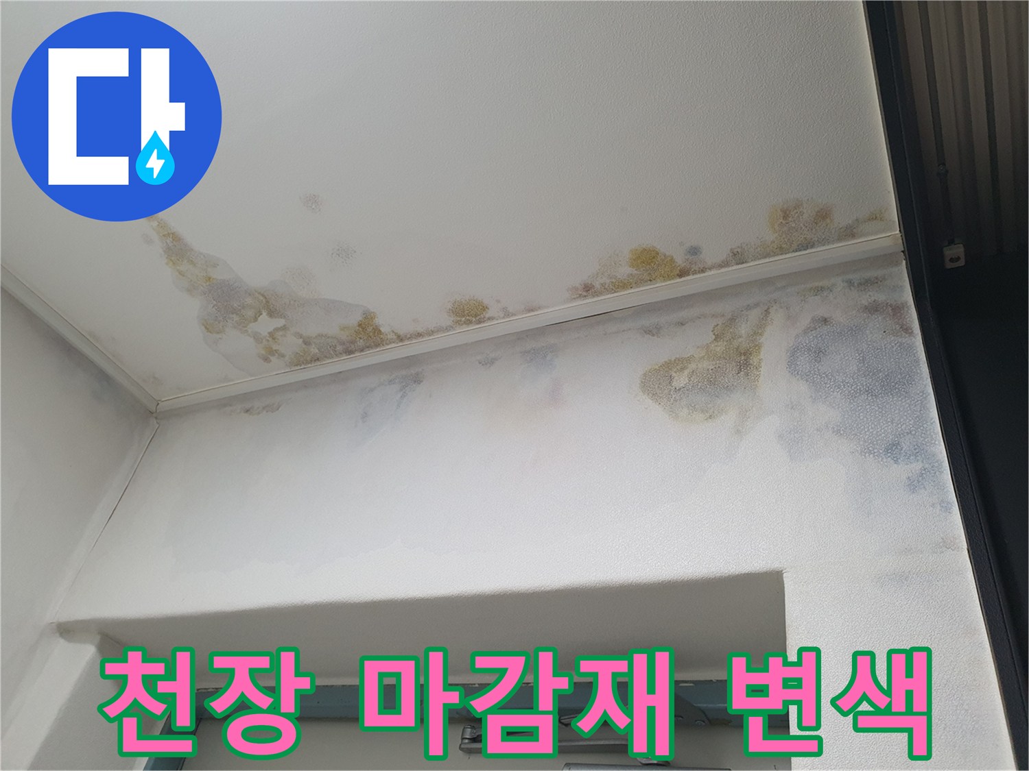 누수로-오염된-천장과-벽면-모습
