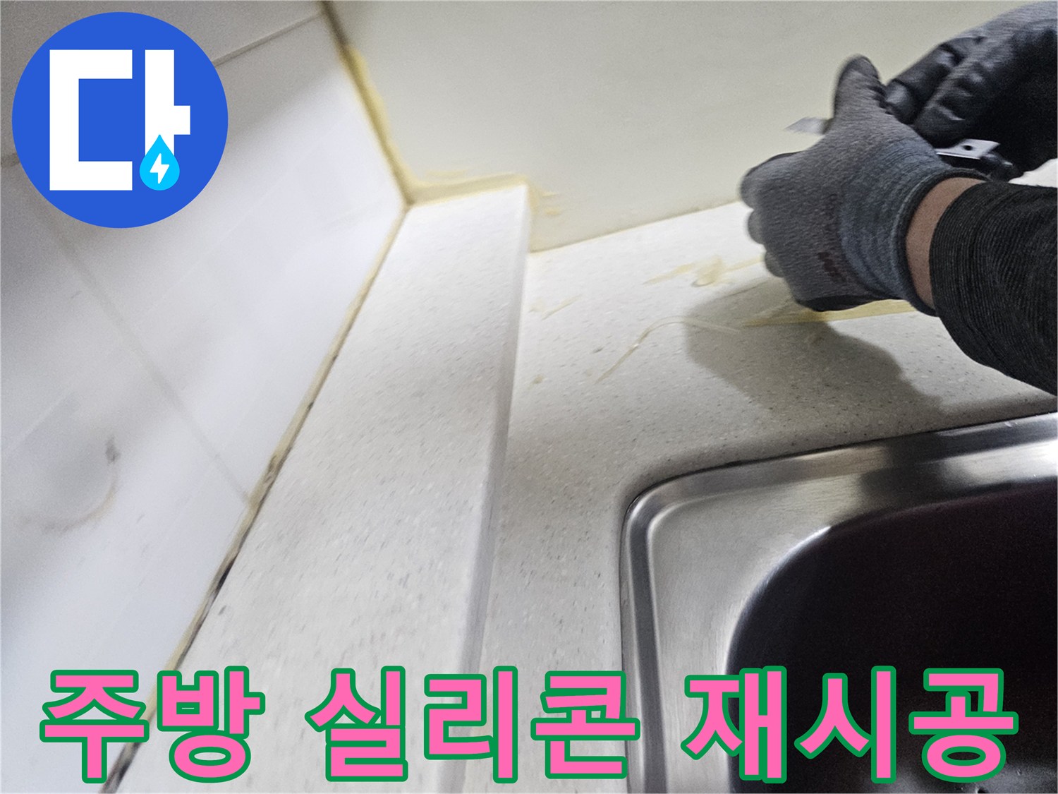 싱크대 상판 끝단-벽면 사이-실리콘 작업 중