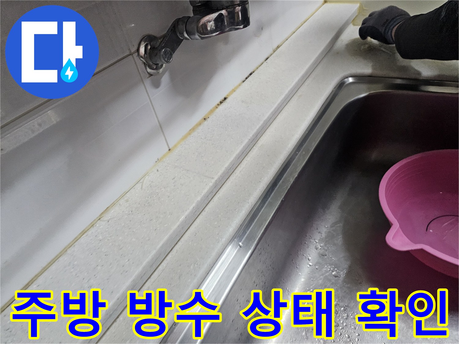 싱크대-상판-및-벽면-접합-부위-정밀-검사