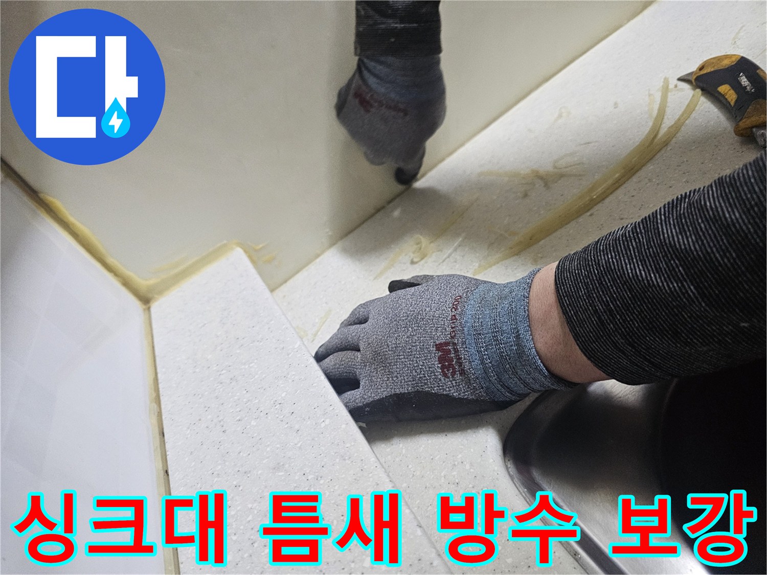 싱크대-상판-하단-실리콘-도포-현장