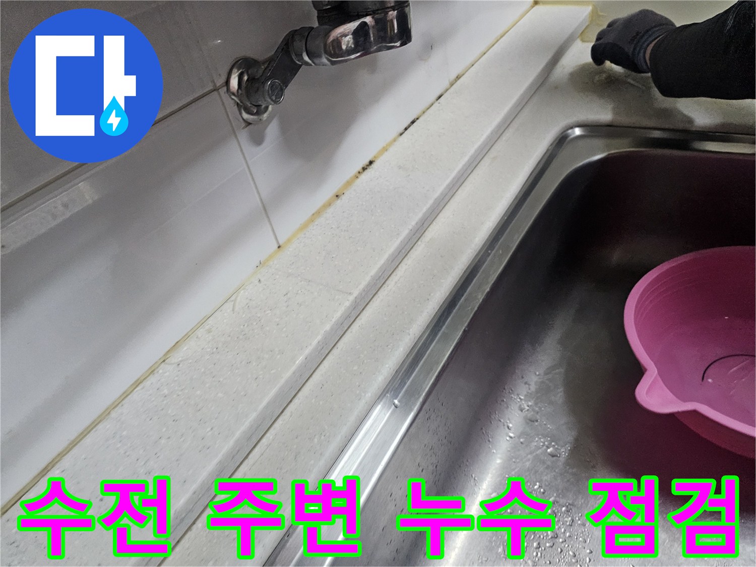 싱크대 수전-배관 연결 부위 물샘 확인