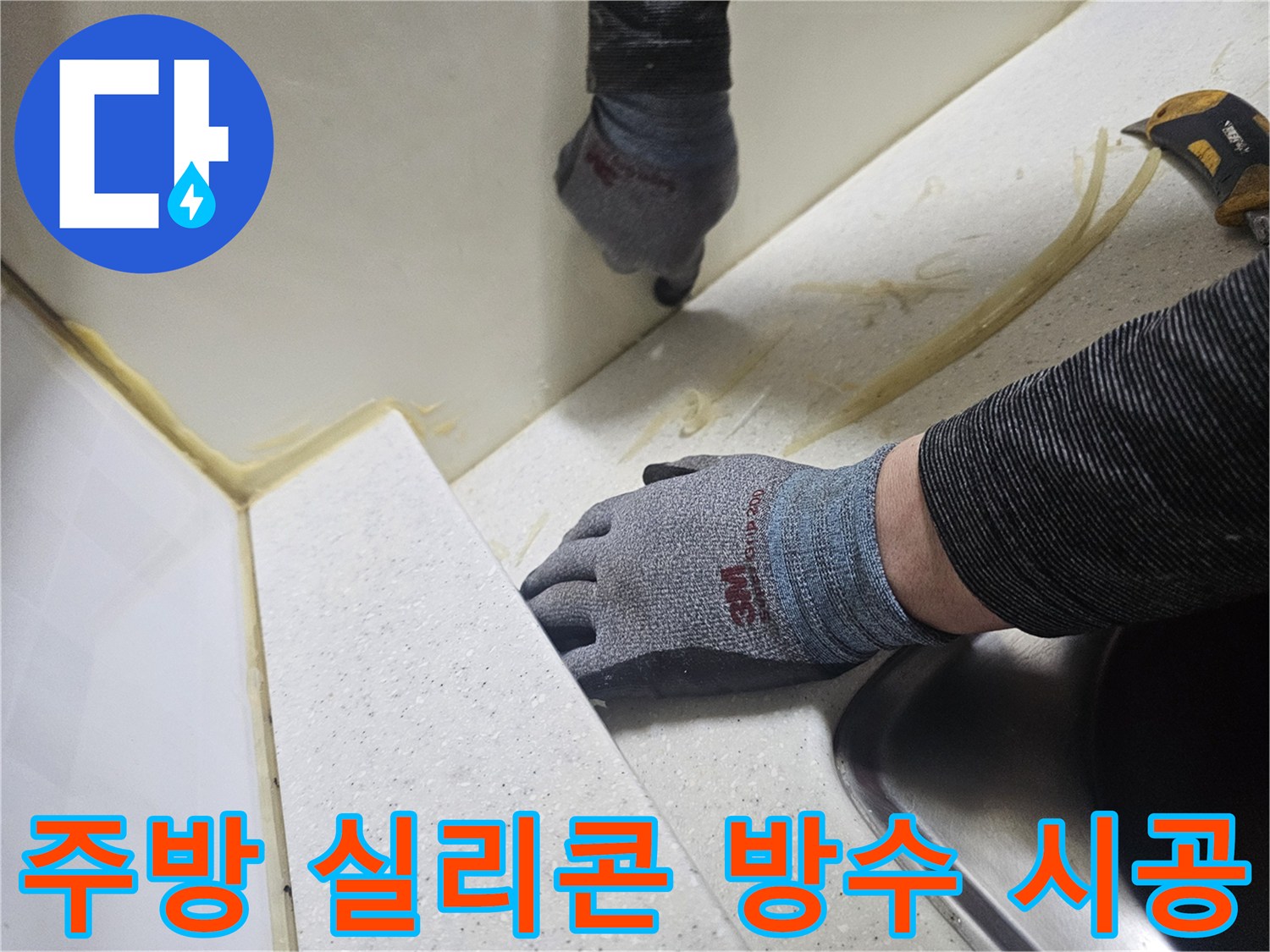싱크대-하단-이음새-실리콘-도포-작업