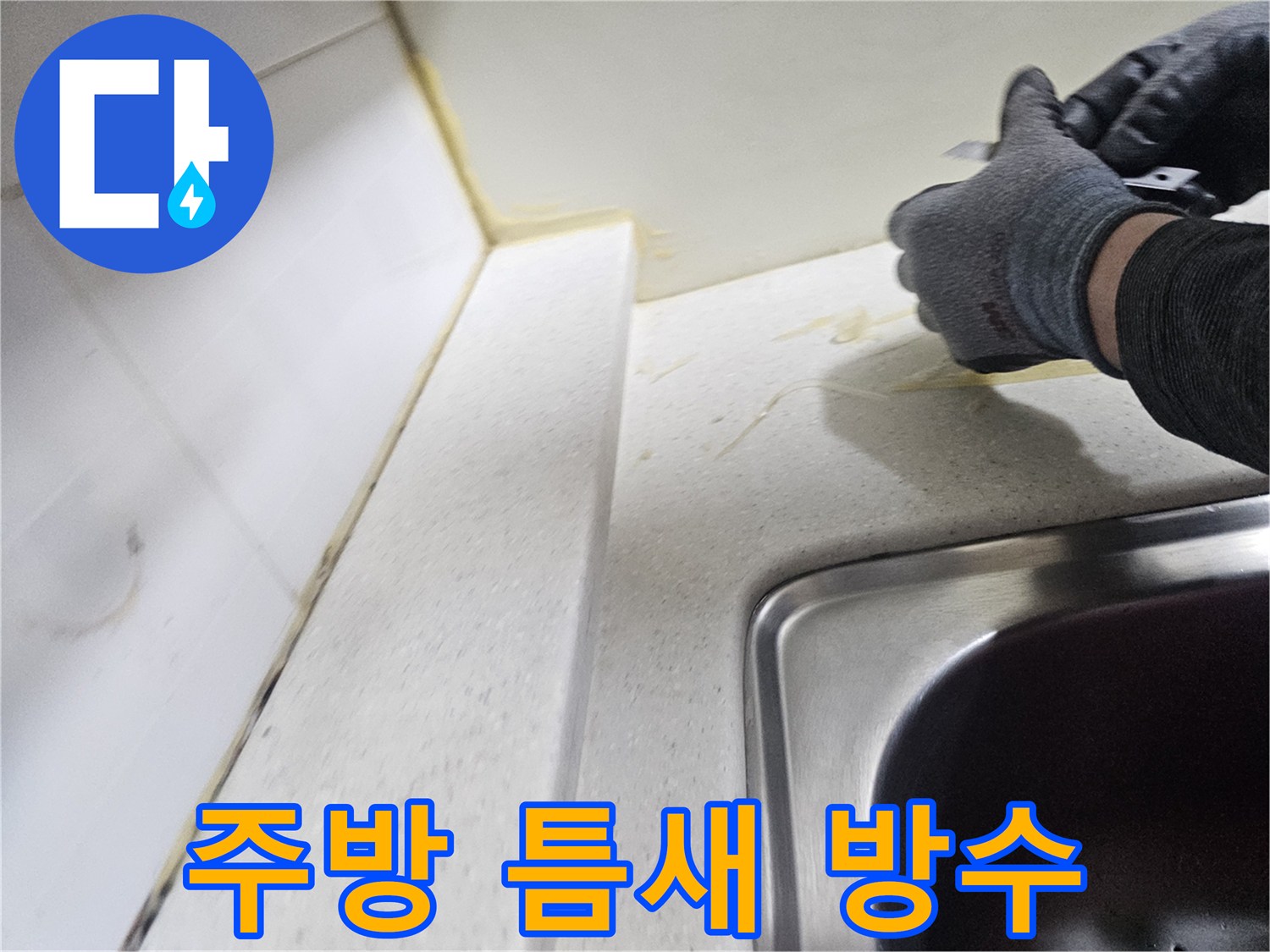 싱크대 하단 틈새 누수를 막기 위한 실리콘 마감 공사
