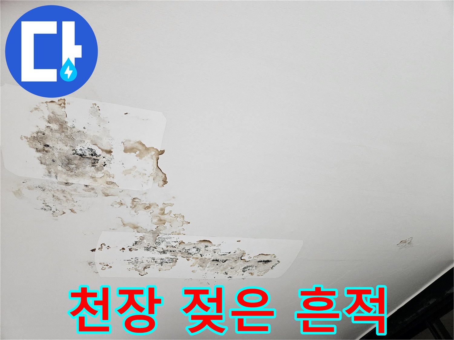 천장 누수 증상-물샘으로 인한 벽지 변색과 들뜸