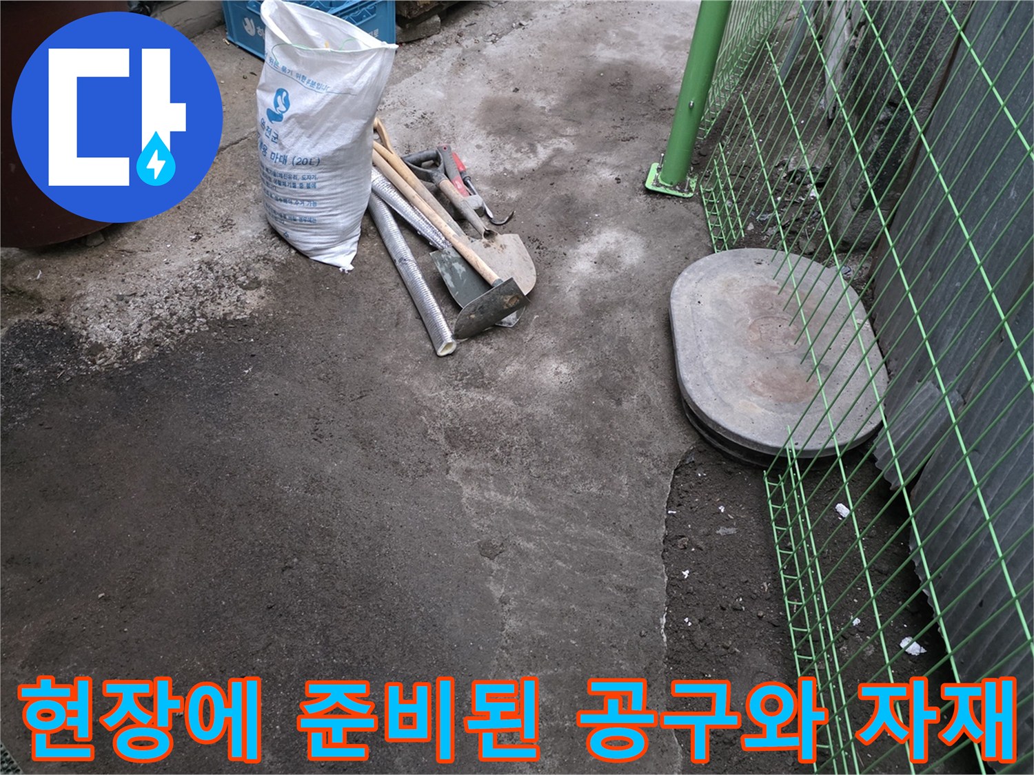 누수 지점 확인을 위해 정리된 계량기 주변 작업 공간