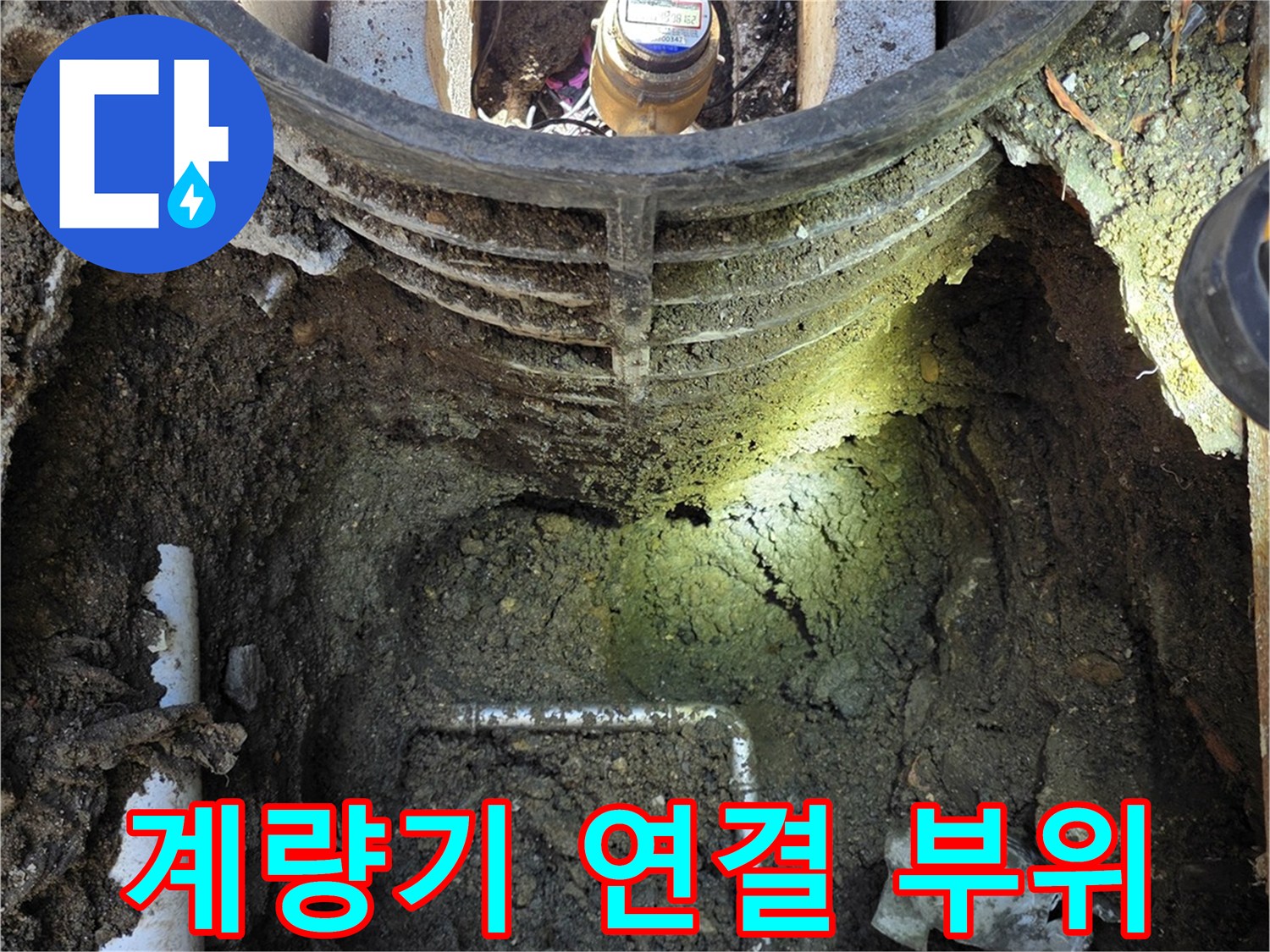 물샘-원인을-찾기-위한-계량기함-내부-조사
