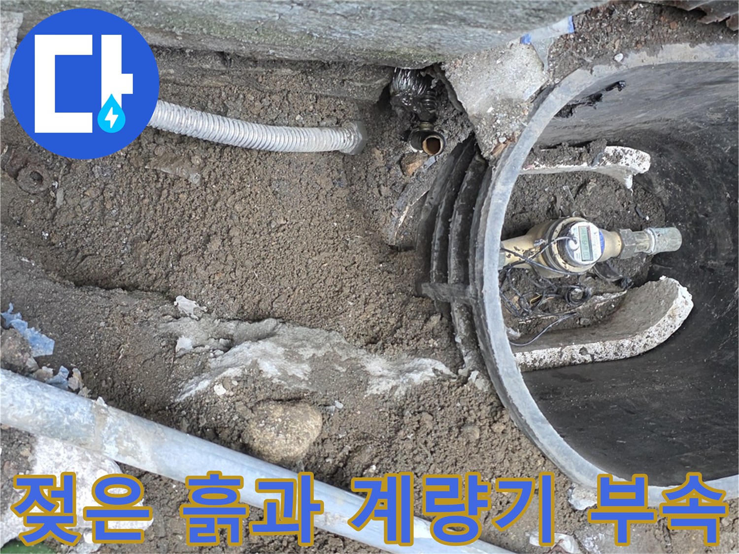 물에 젖어 있는 계량기함 내부의 배관 및 주변 토사
