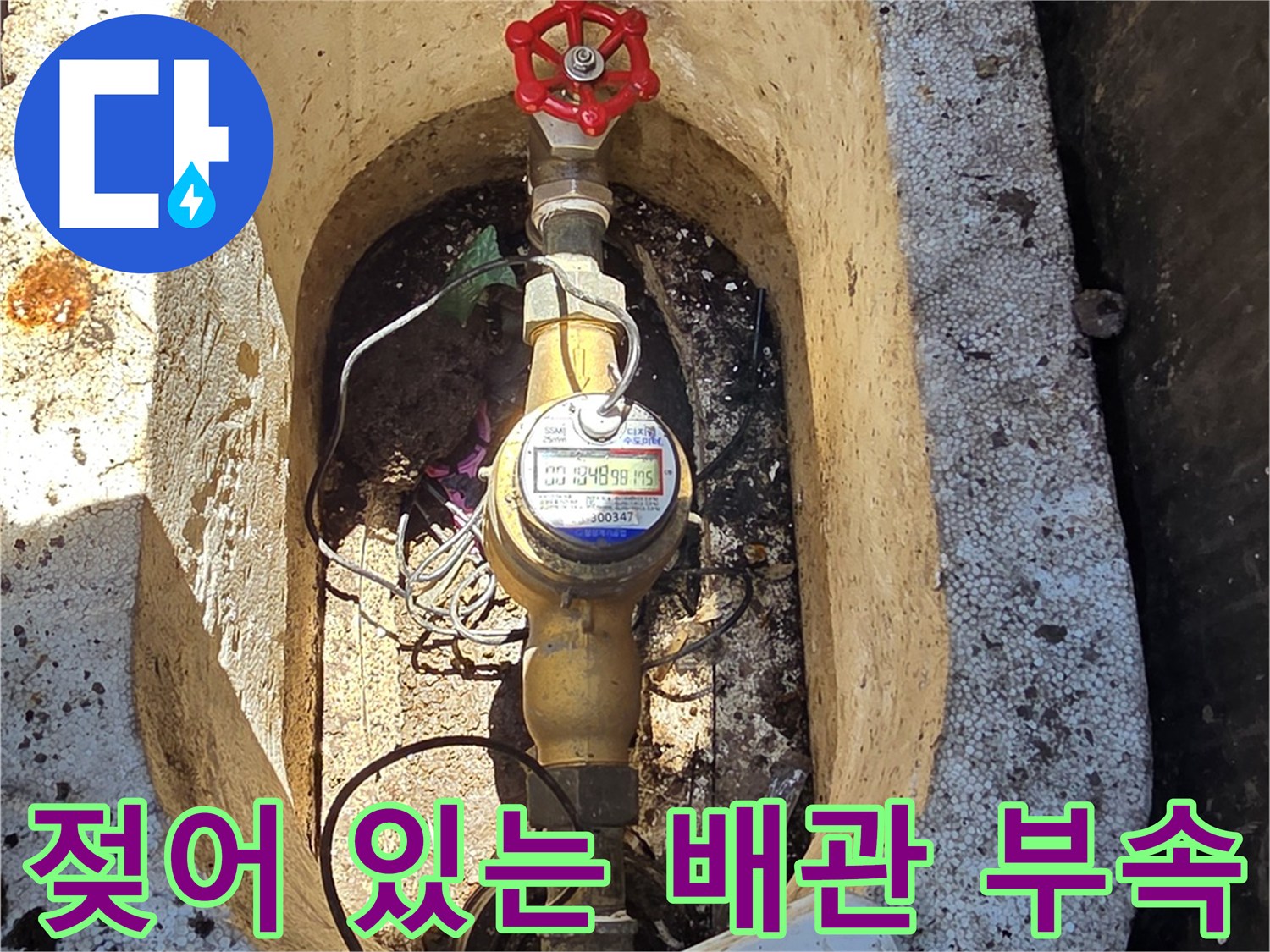 물에-젖은-계량기-및-배관-연결-부위