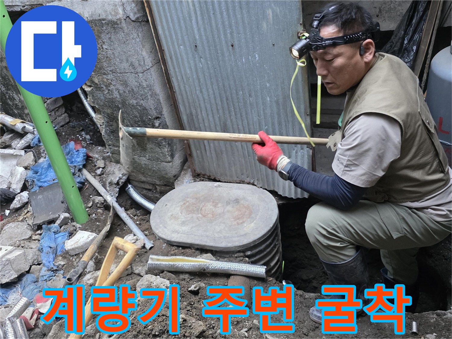 수도 계량기 함 근처의-누수 지점을 파헤친 작업 현장
