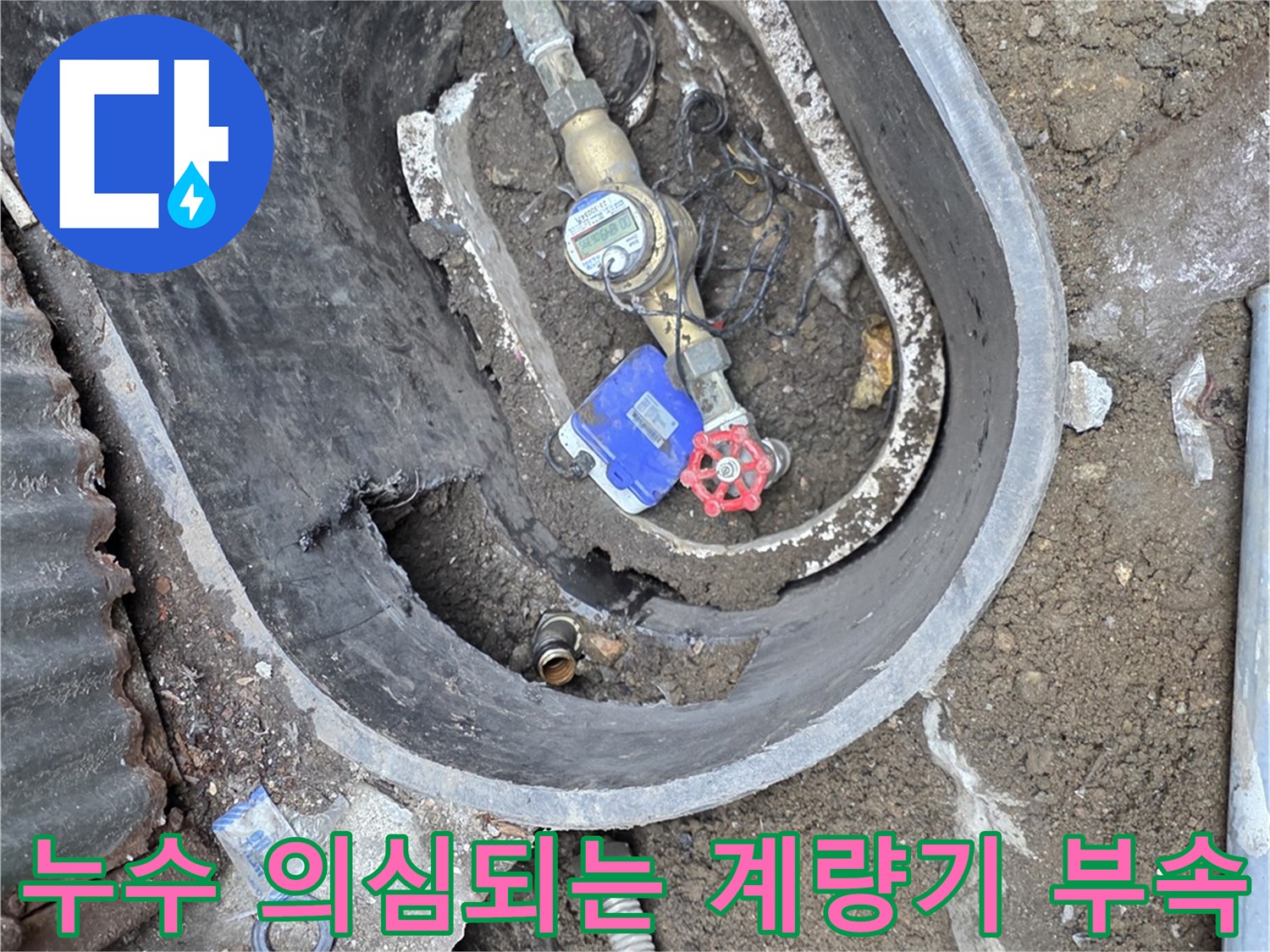 연천 전곡-물샘 흔적이 발견된 수도 계량기 함 내부