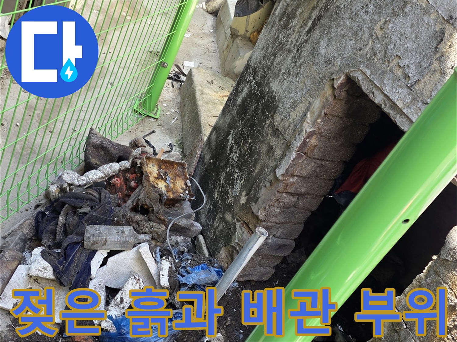 연천 전곡-습기가 발견된 매립 배관 주변