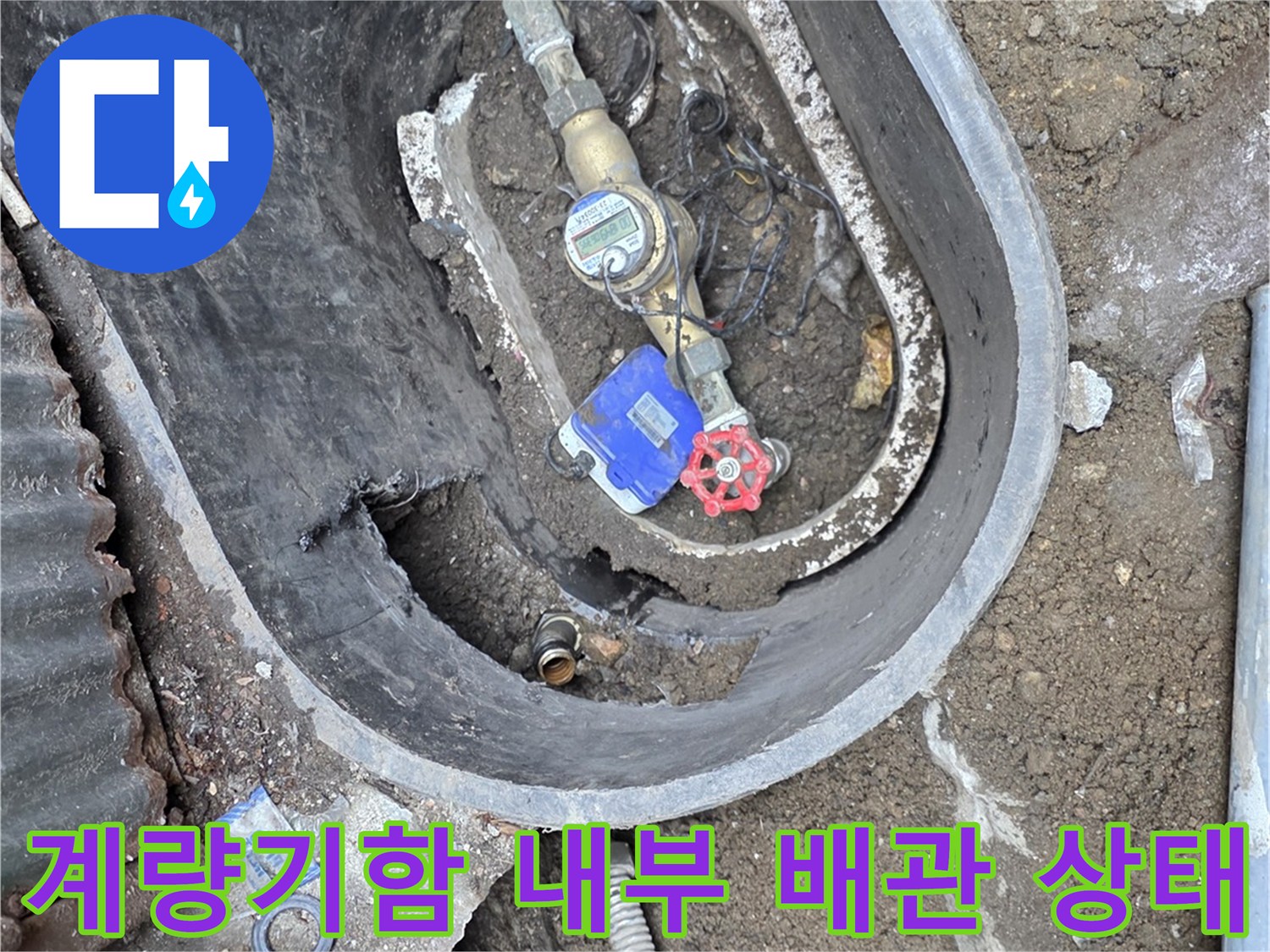 연천 전곡읍-계량기함 내부에 노출된 수도 배관과 밸브 모습