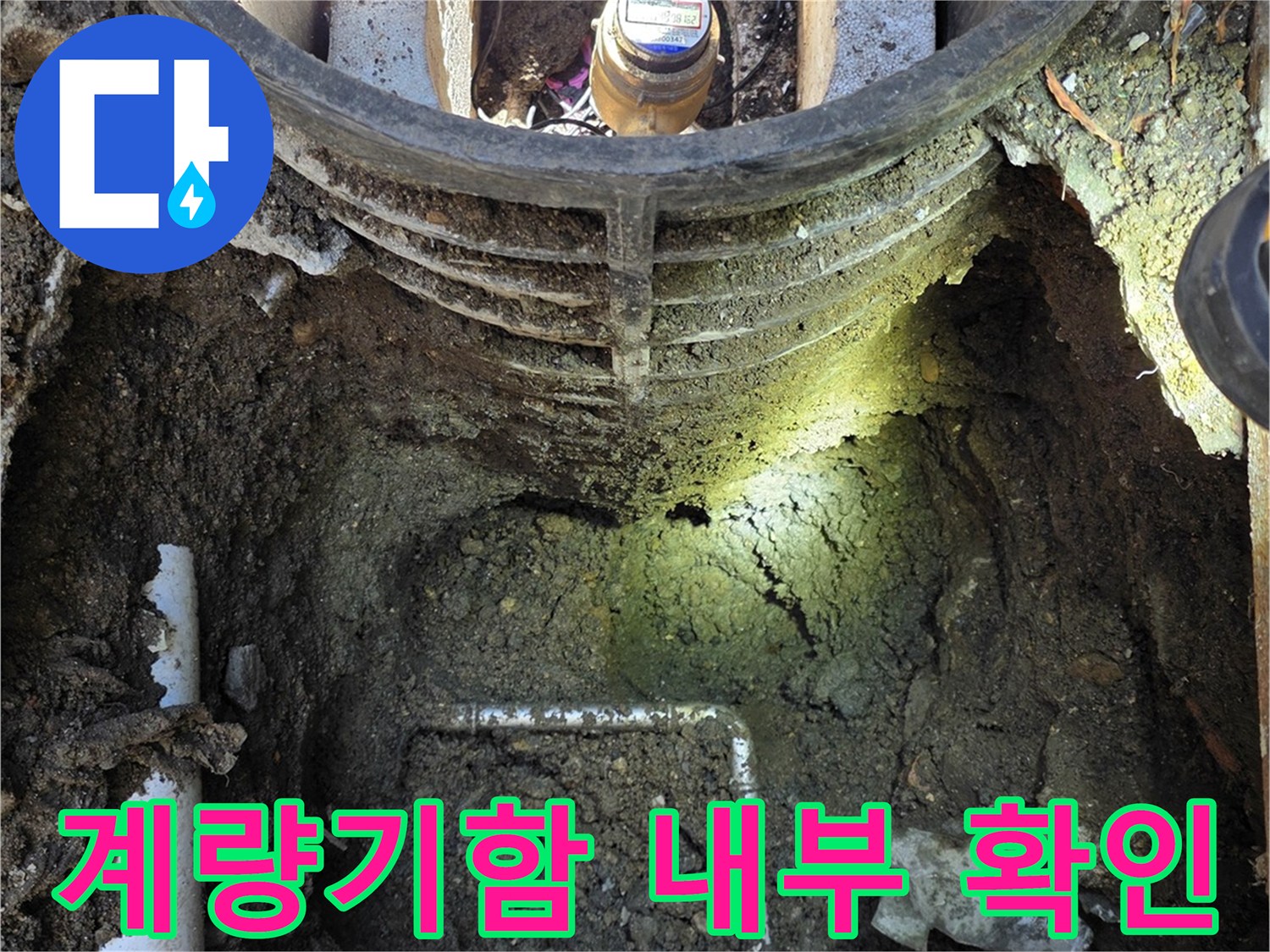 연천 전곡읍-수도 계량기 함 내부의 젖은 토양과 배관 상태