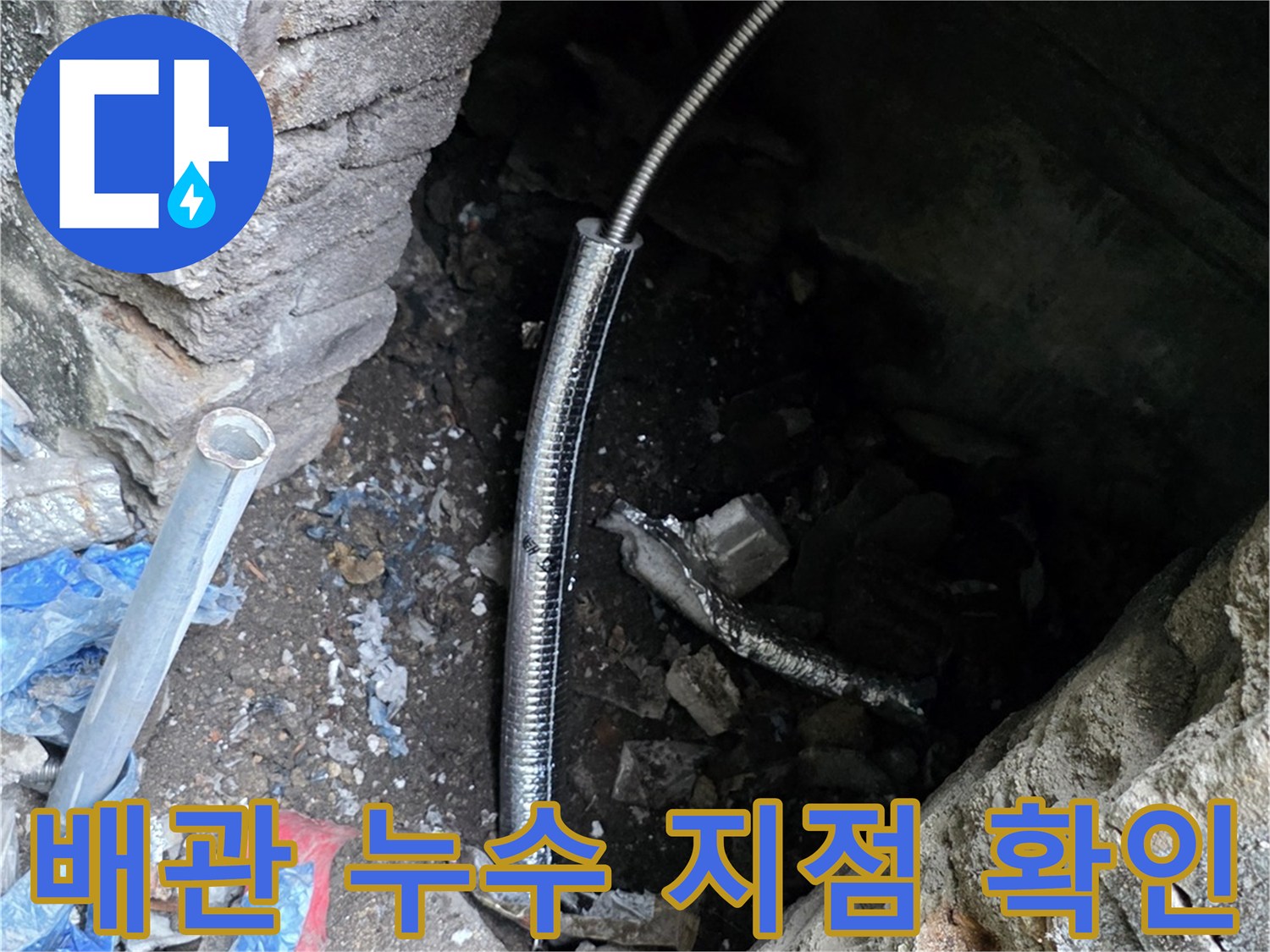 연천 전곡읍-파손된 배관과 젖은 주변 토사