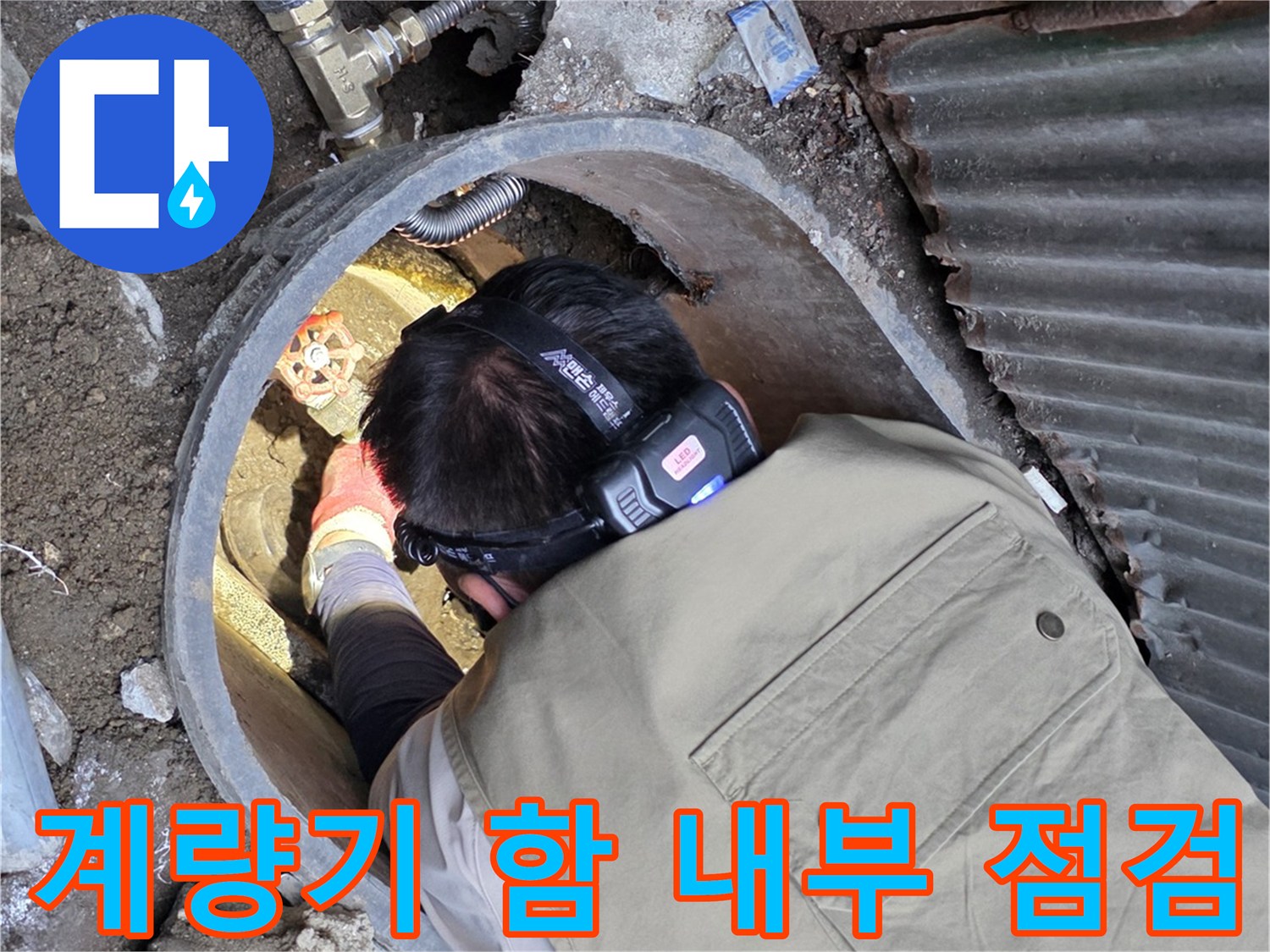 연천 전곡읍 현장의 수도 계량기 주변 배관 누수 확인 과정