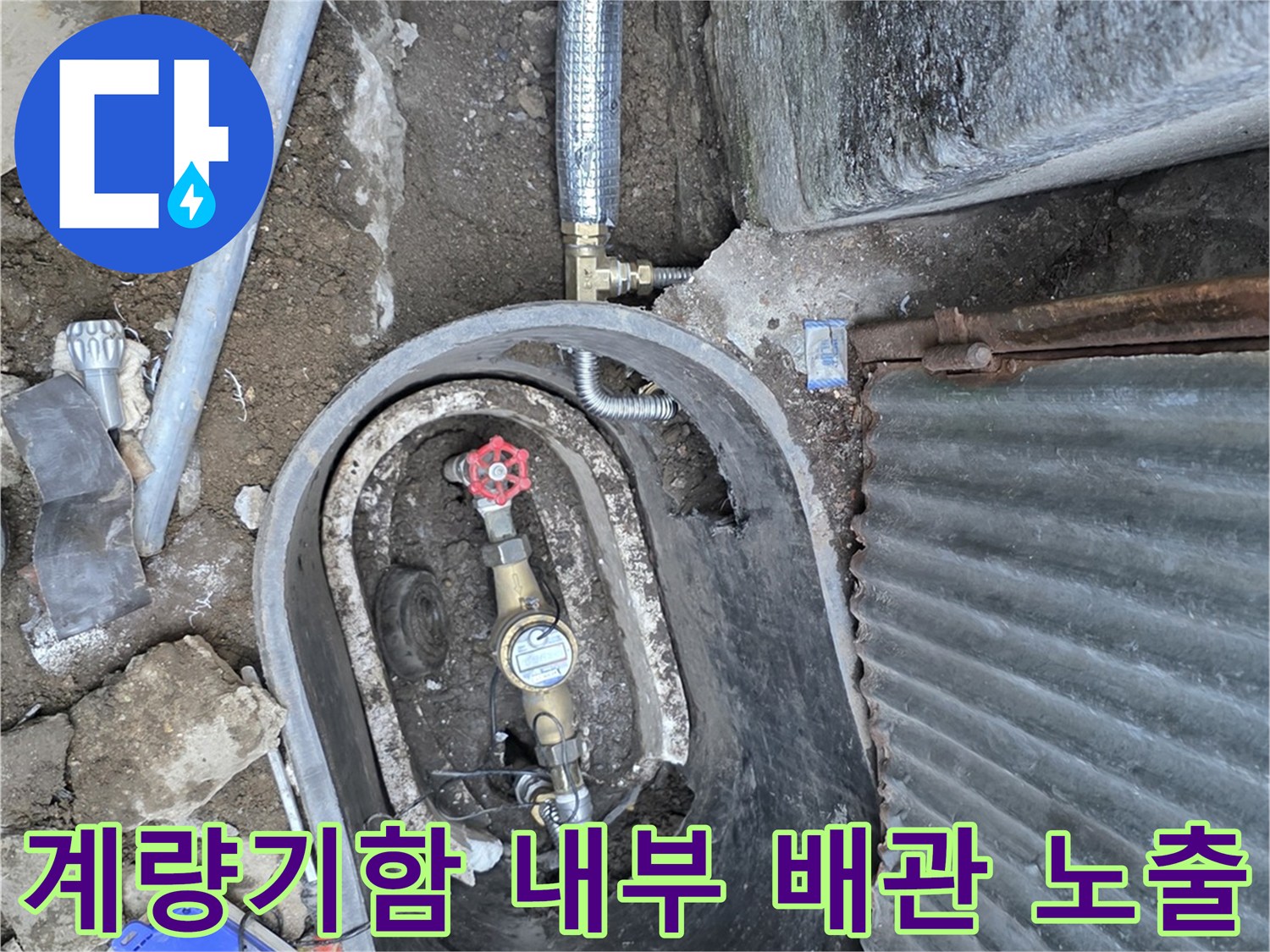 연천-전극읍-계량기-배관-누수-부위-노출