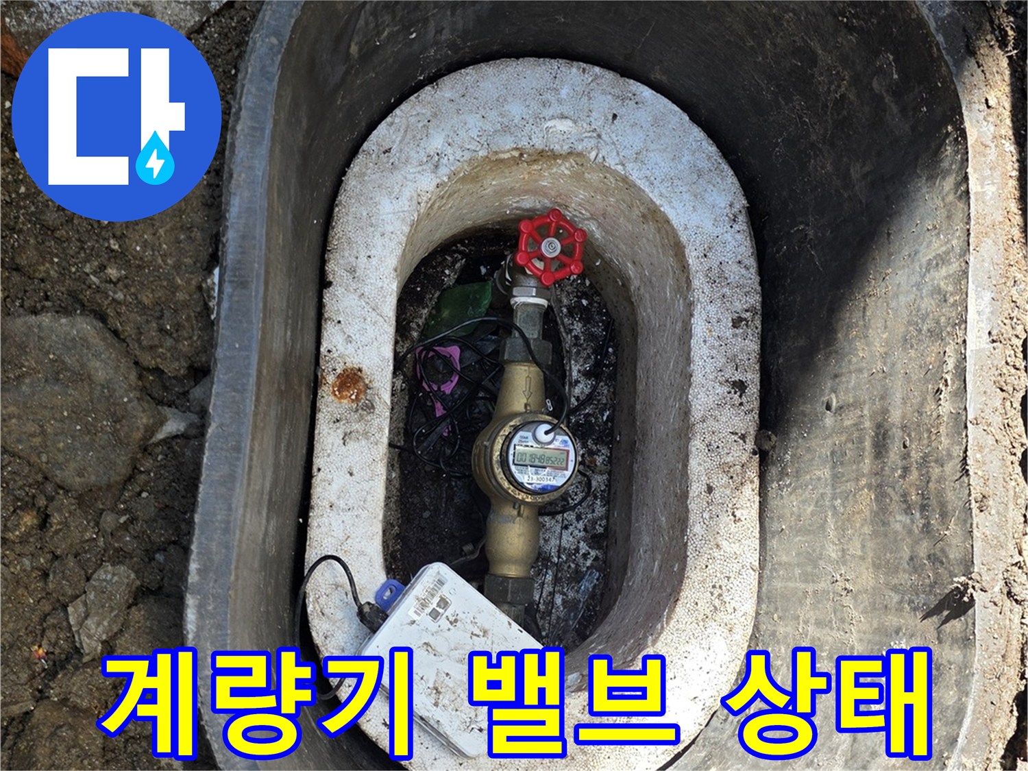 젖어 있는 수도 계량기 밸브와 주변 배관 구성