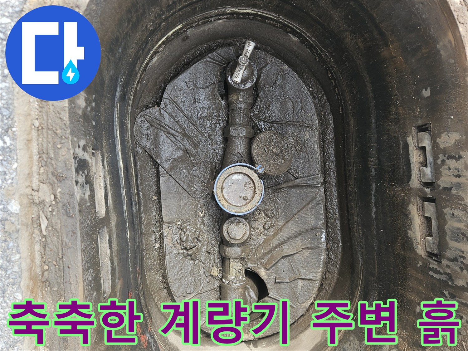 물기가 흥건한-의정부-계량기함 내부 사진