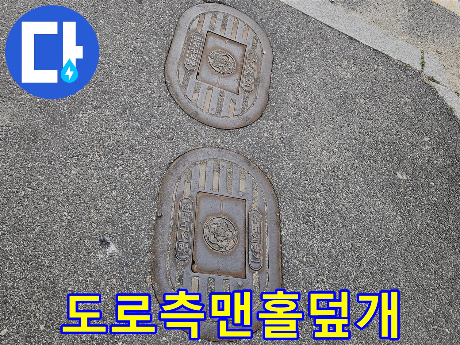 의정부-현장-도로변-수도-계량기-뚜껑