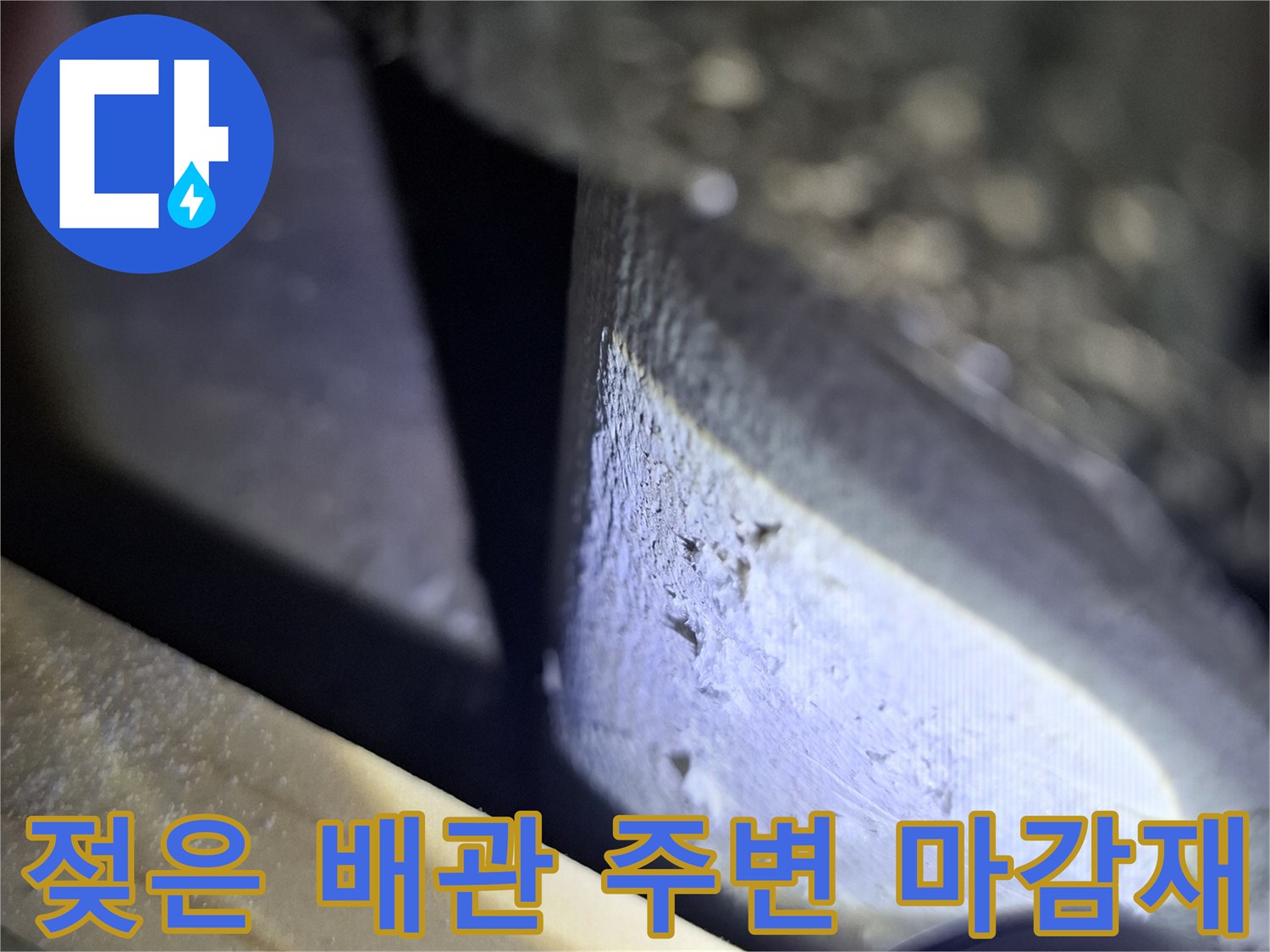 천장-배관-주변의-물샘-흔적-상세