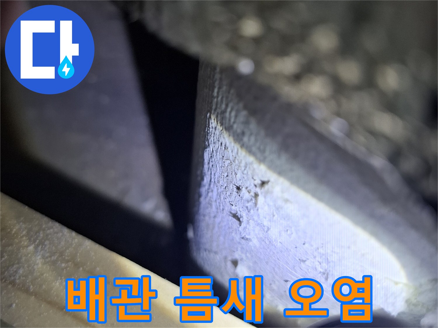천장 슬래브와-배관 사이의 습기 침투 흔적