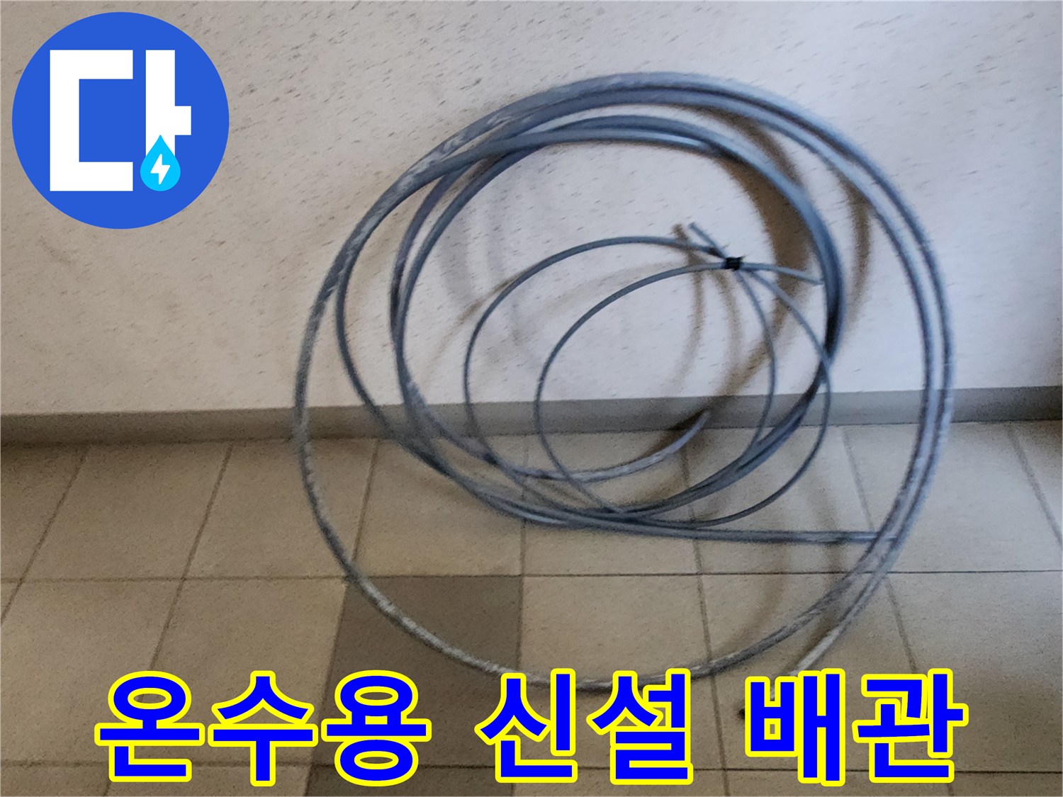 신규 설치를-위한-배관-준비상태