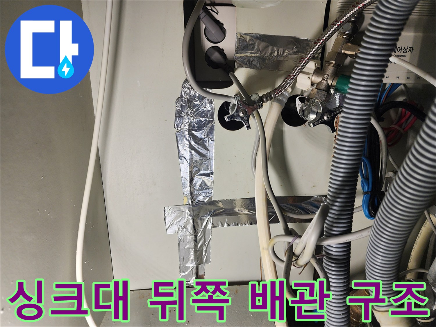 싱크대 하단 벽면에 드러난 각종 배관과 연결 부위