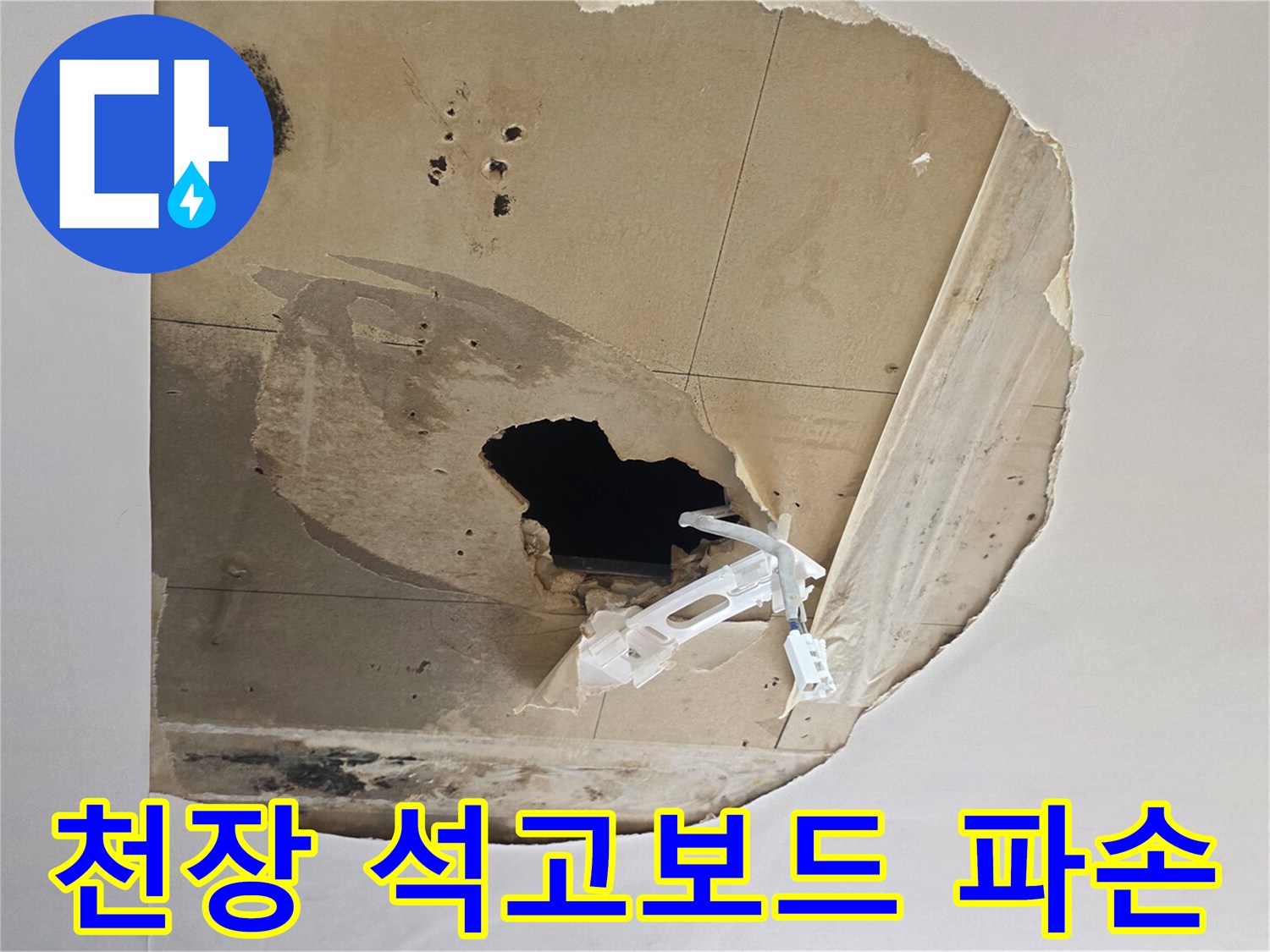 습기로 인해 부풀어 오른 천장 석고보드와 파손된 부위