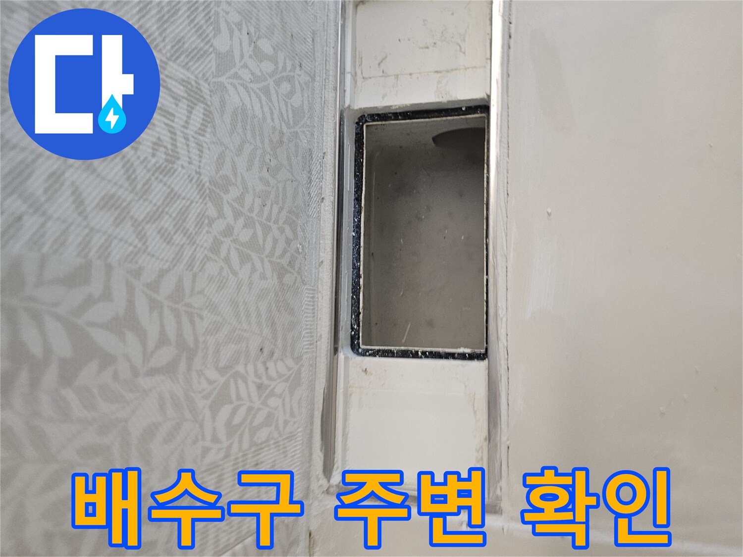 욕실-배수구-주변-누수-지점-육안-확인