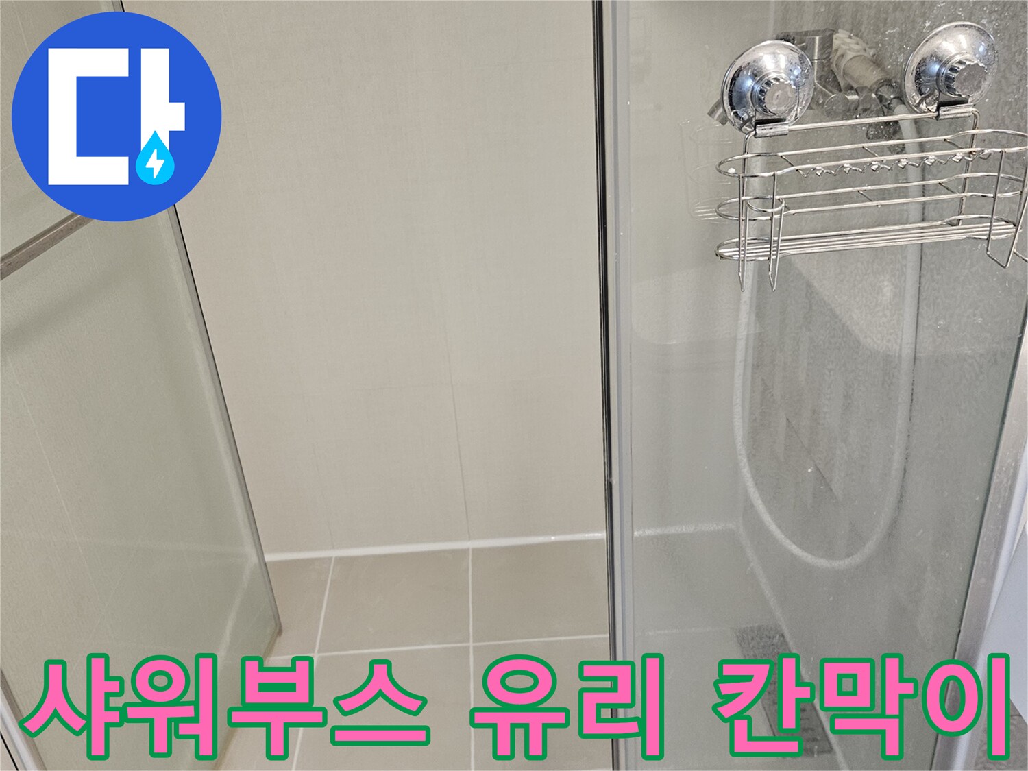 투명한 샤워부스 유리와 벽면 타일의 접촉 부위