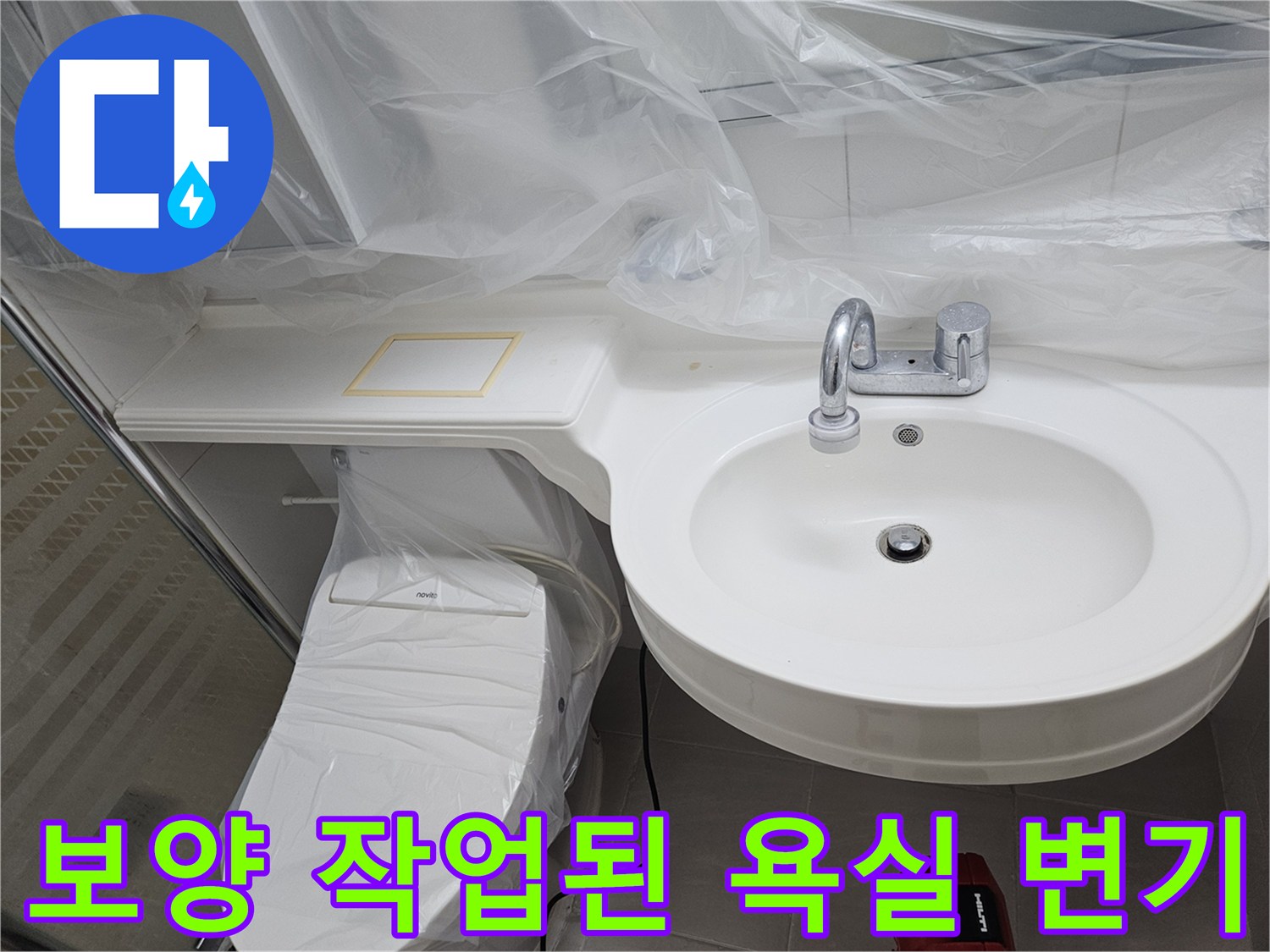 비닐-로-덮인-세면대와-변기-누수-작업-준비