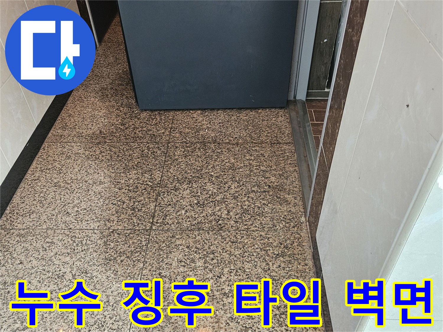습기가 스며든 복도 석재 타일 부위
