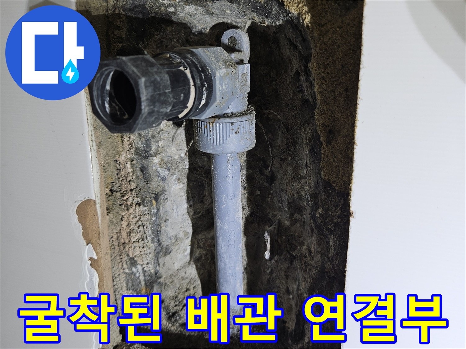 타일 제거 후 드러난-온수 배관의 결함 부위