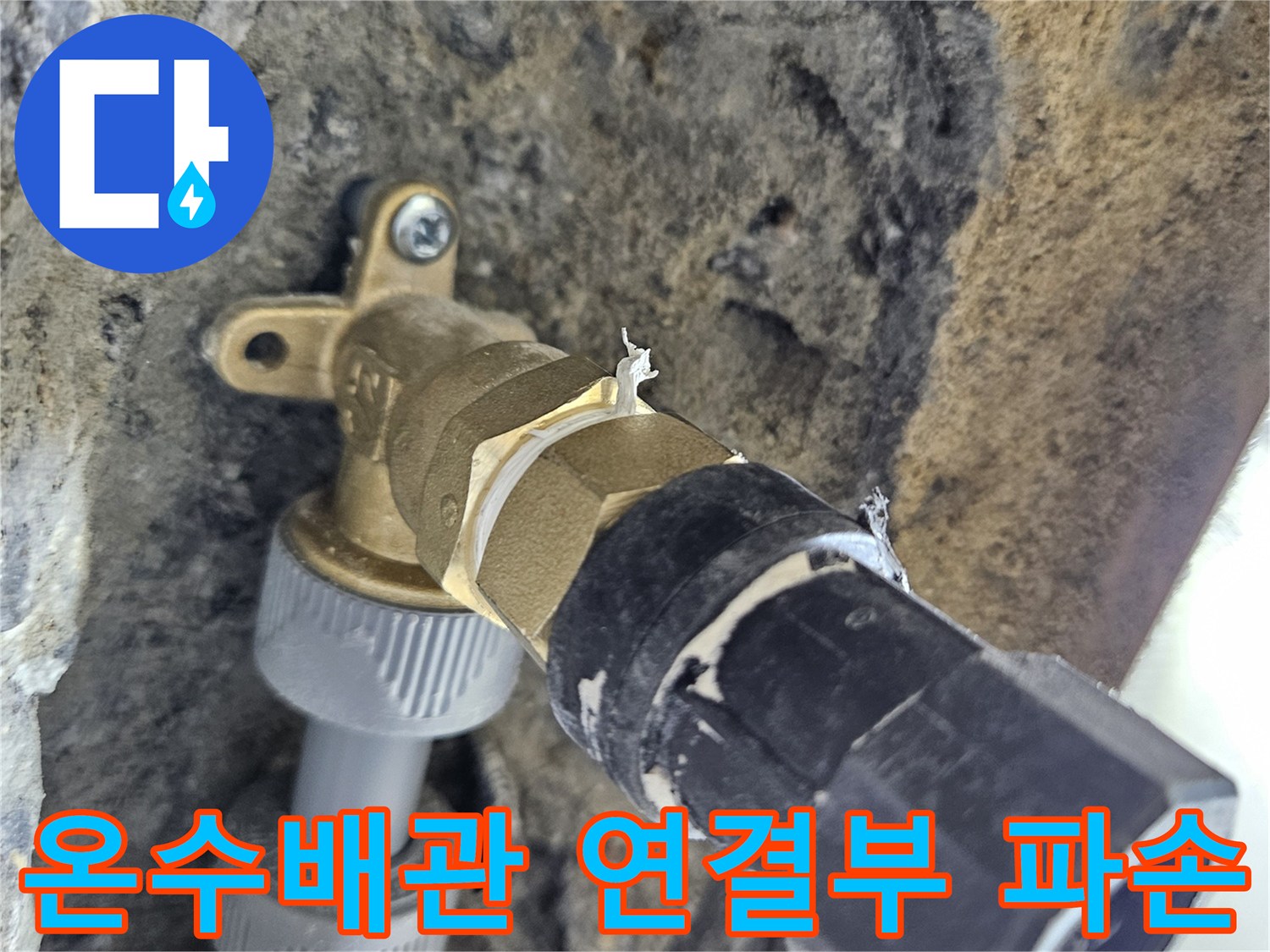 화성 동탄 온수 배관의 연결 부위가 손상된 모습